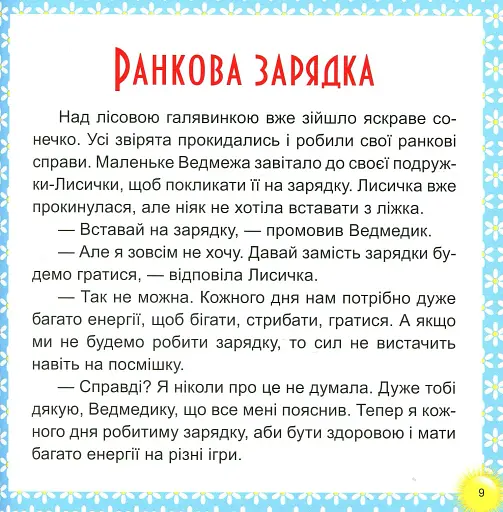 17 історій для малят. Веселі клубочки - фото 9