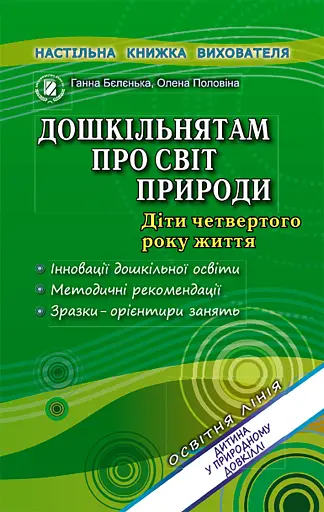 Дошкільнятам про світ природи. Книжка вихователя. Діти четвертого року життя