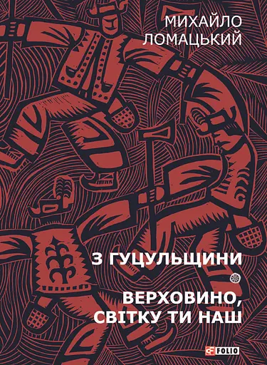 З Гуцульщини. Верховино, світку ти наш. Том 1 - Михайло Ломацький - фото 1