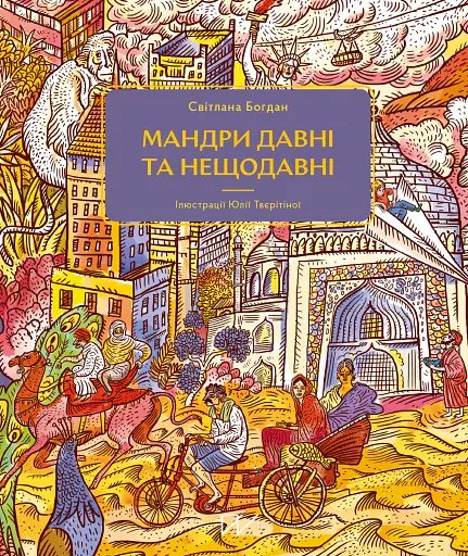 Мандри давні та нещодавні - Світлана Богдан - фото 1