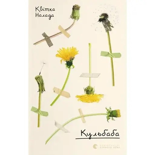 Книга Кульбаба - Квітка Налада (ВСЛ) - фото 1