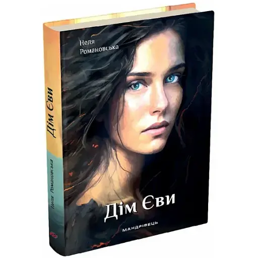 Книга Дім Єви. Книга 1 - Неля Романовська (Мандрівець)