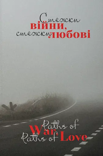 Стежки війни, стежки любові. Paths of War, Paths of Love