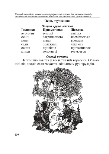 Словник багатозначної лексики з дидактичною системою вправ для учнів початкової школи. 1-4 класи - фото 8