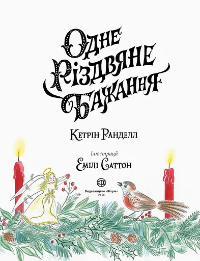 Дитяча книга Жорж Одне різдвяне бажання - Кетрін Ранделл (Z104080У) - фото 3
