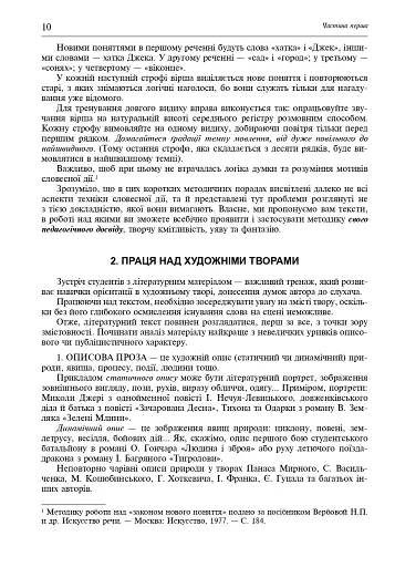Свічадо зореслова. Посібник-хрестоматія зі сценічної мови для студентів вищих навчальних закладів культури і мистецтв - фото 9