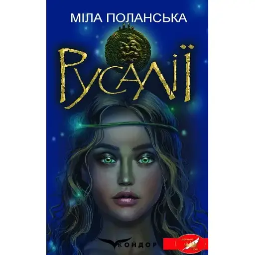 Книга Русалії - Міла Поланська (Кондор)