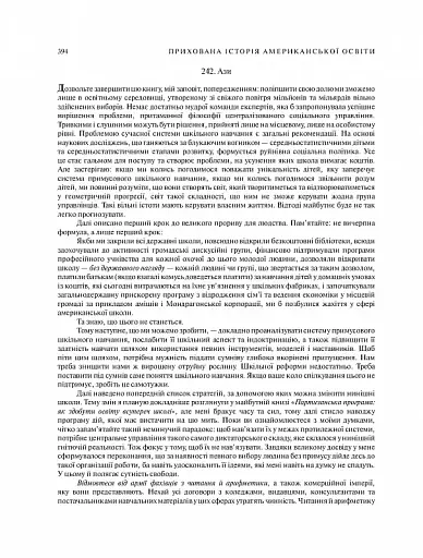 Прихована історія американської освіти - фото 9