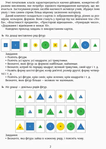 Навчальне забезпечення до уроків математики. Форма. Колір. Розмір. Картки на магнітах. 1-4 класи - фото 2