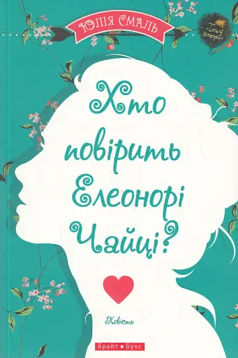 Хто повірить Елеонорі Чайці