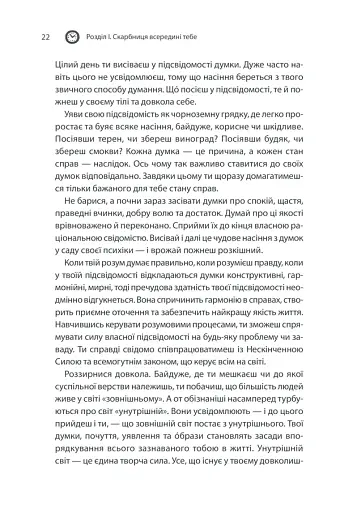 Сила підсвідомості. Як спосіб мислення змінює життя - фото 22