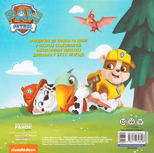 Книга Щенячий Патруль. Щенята й юрський період. (Ранок) - фото 2