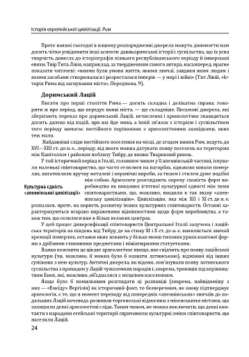 Історія європейської цивілізації. Рим (2-ге видання) - фото 24