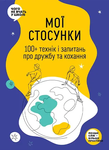 Мої стосунки. 100+ технік і запитань про дружбу та кохання