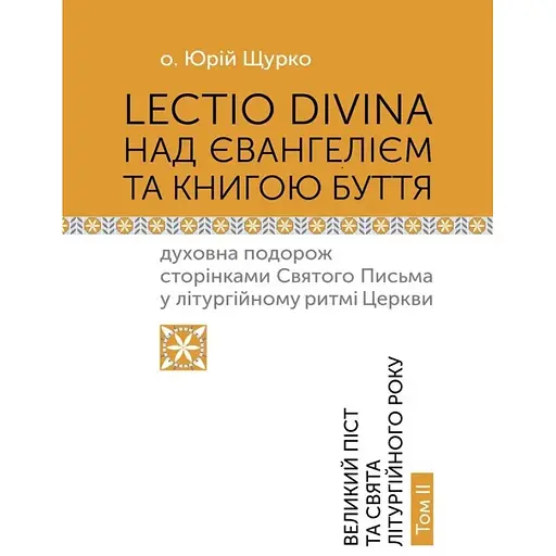 Lectio Divina над Евангелием и Книгой Бытия. Том 2 – Юрий Щурко - фото 1