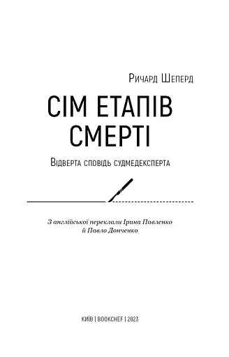 Сім етапів смерті. Відверта сповідь судмедексперта - фото 3