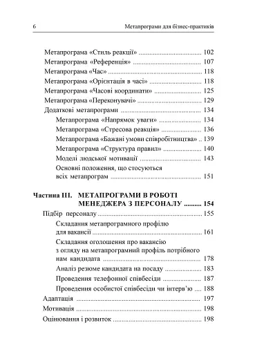 Метапрограми для бізнес-практиків. Сучасні інструменти розуміння людей і впливу на них - фото 4