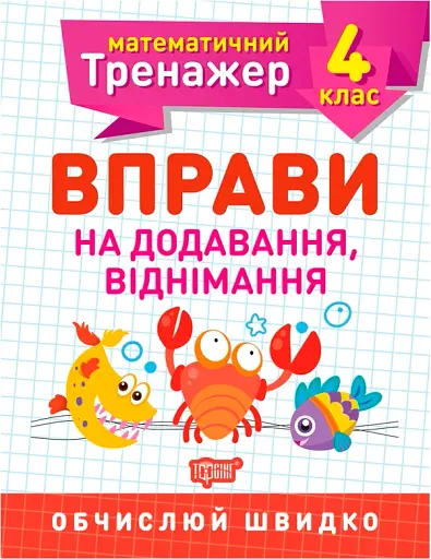 Математичний тренажер. 4 клас. Вправи на додавання, віднімання