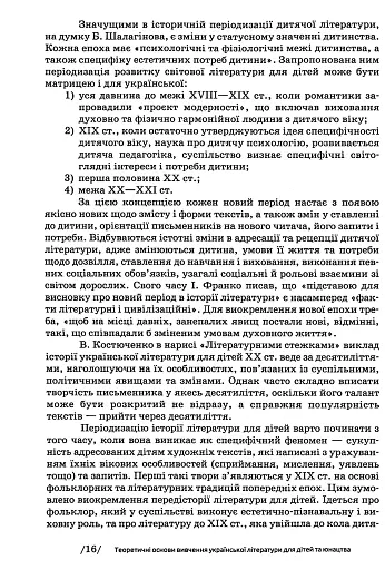 Українська література для дітей та юнацтва - фото 16