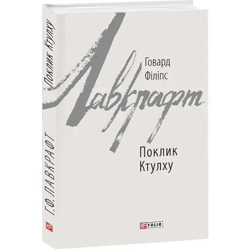 Книга Поклик Ктулху. Зарубіжні авторські зібрання - Говард Філіпс Лавкрафт (Folio)
