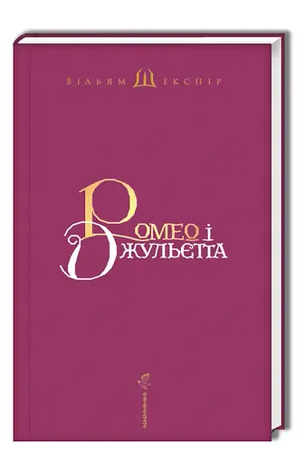 Ромео і Джульєтта - фото 4