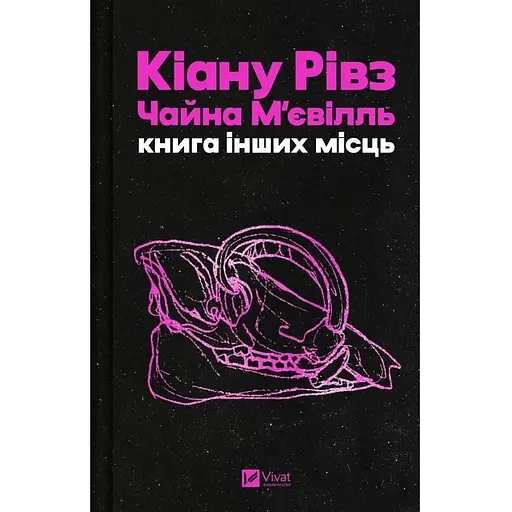 Книга других мест - Чайная Мьевиль, Киану Ривз (9786171713482)