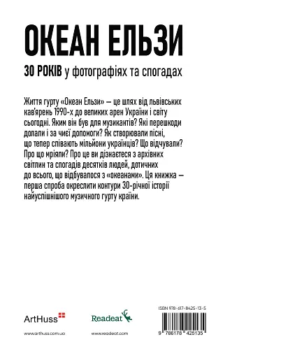 Океан Ельзи. 30 років у фотографіях та спогадах - фото 6