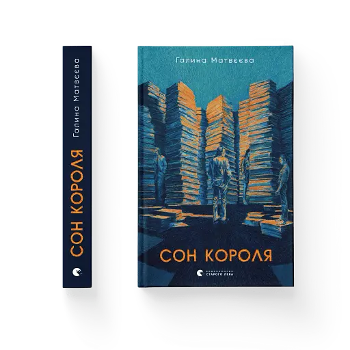 Сон короля - фото 2