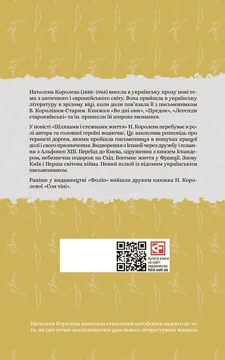 Шляхами і стежками життя - Наталена Королева - фото 2