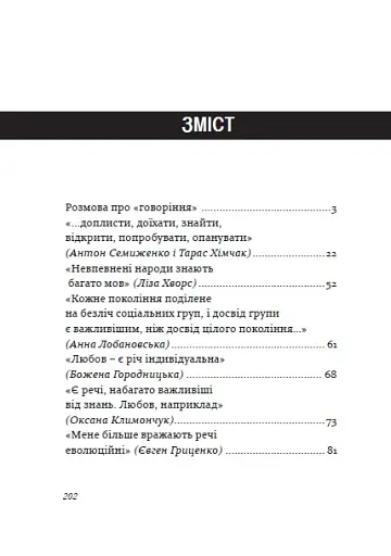 Радість контакту. Розмови з Тарасом Прохаськом - фото 4