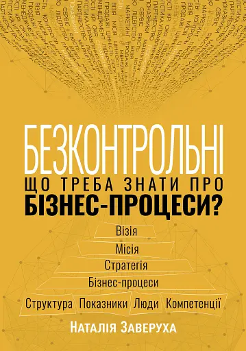 Безконтрольні. Що треба знати про бізнес-процеси