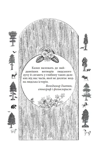 Українські народні казки. Казки про тварин - фото 3