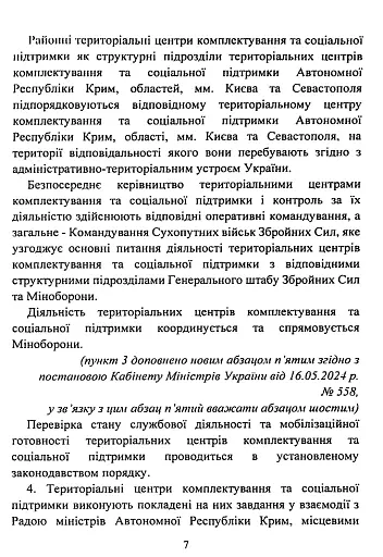 Про затвердження Положення про територіальні центри комплектування та соціальної підтримки. Постанова Кабінету Міністрів України - фото 7