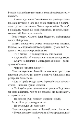 Вибір князя Гліба. Цикл «Розвідки книжника Симеона». Книга 3 - фото 7