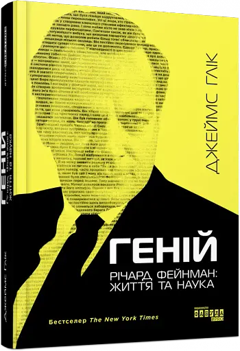 Геній. Річард Фейнман. Життя та наука - фото 2