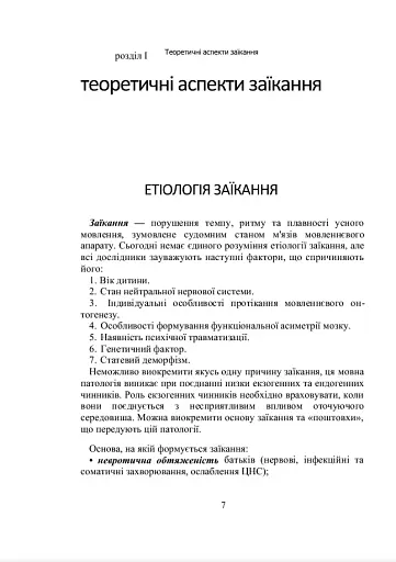 Комплексний підхід до подолання заїкання у підлітків. Навчальний посібник - фото 6