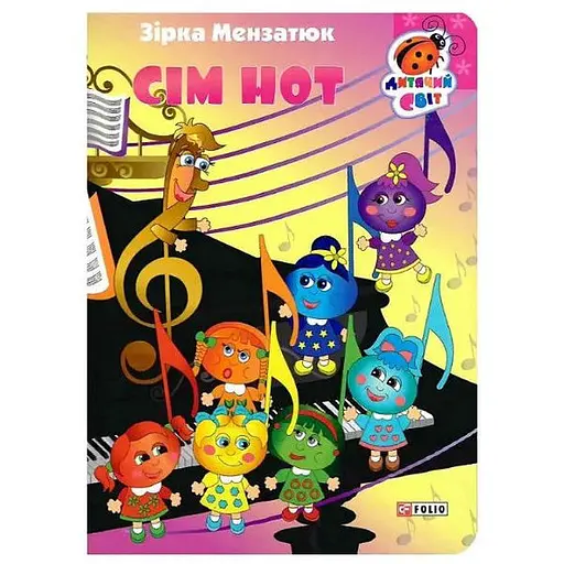 Книга Семь нот. Серия Детский мир. Автор - Звезда Мензатюк (Folio)