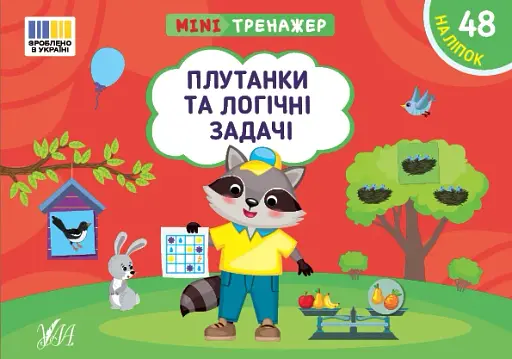 Мінітренажер. Плутанки та логічні задачі