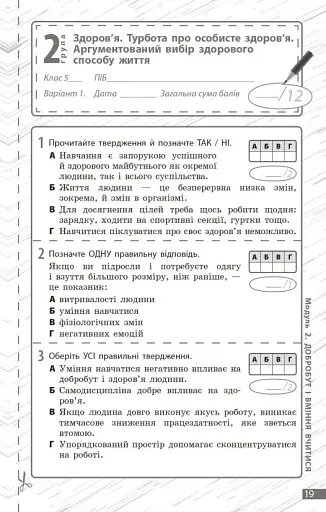 Здоров'я, безпека та добробут. 5 клас. Поточне та підсумкове оцінювання + діагностувальні роботи - фото 5
