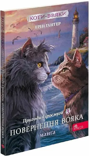Коти-вояки. Манґа 3. Пригоди Сіросмуга. Повернення вояка - фото 2