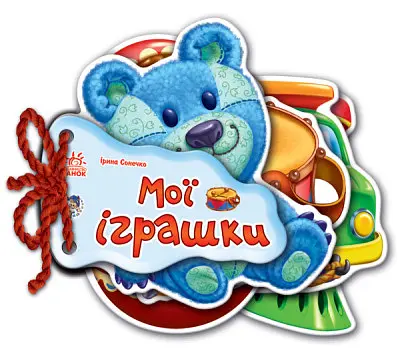 Книга Отгадай-ка, Мои игрушки, украинский