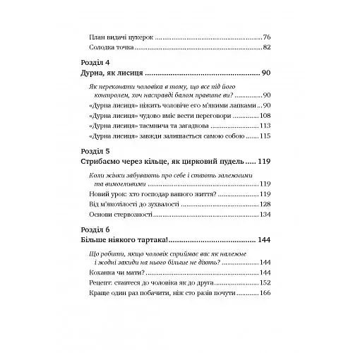 Чоловіки люблять стерв. Посібник для надто хороших жінок - фото 8