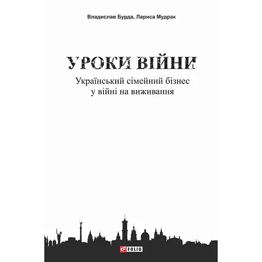 Уроки війни: український сімейний бізнес у війні на виживання - Владислав Бурда
