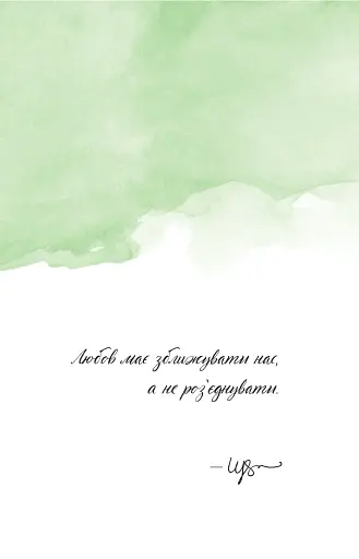 Здорові межі у стосунках - фото 13