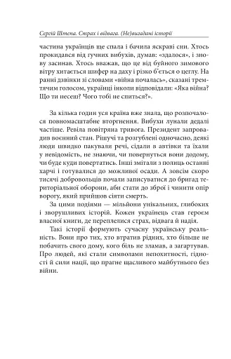 Страх і відвага. (Не)вигадані історії - фото 6