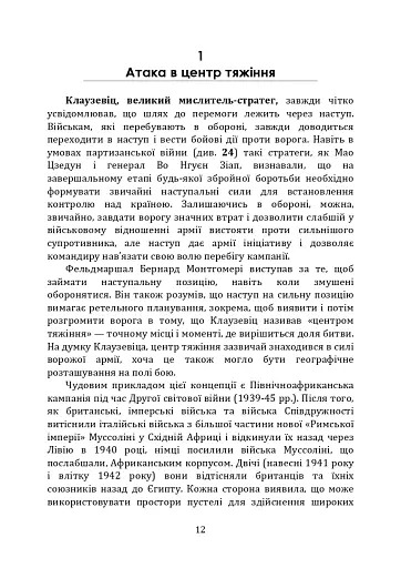 Як перемогти на полі бою. 25 ключових тактик усіх часів. З 28 планами ведення бою - фото 11