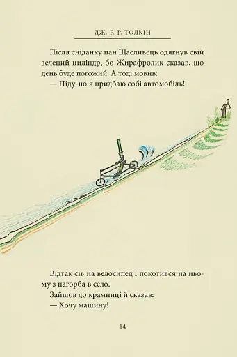 Пан Щасливець - фото 10