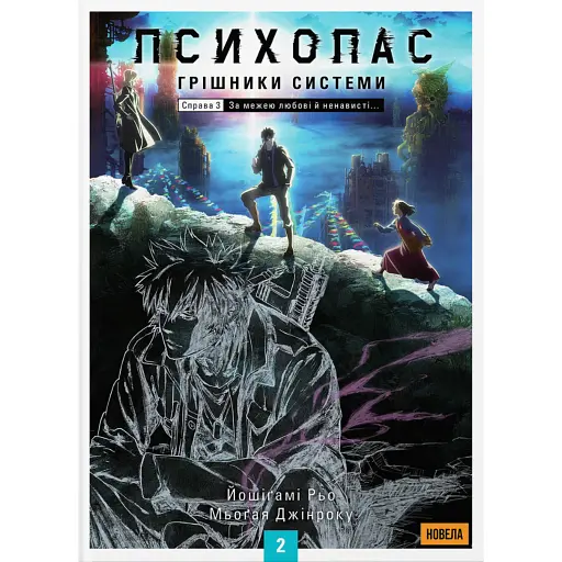 Психопас. Грішники Системи. Том 2 - фото 1