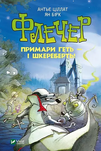 Флечер. Примари геть-шкереберть! - Ян Бірк