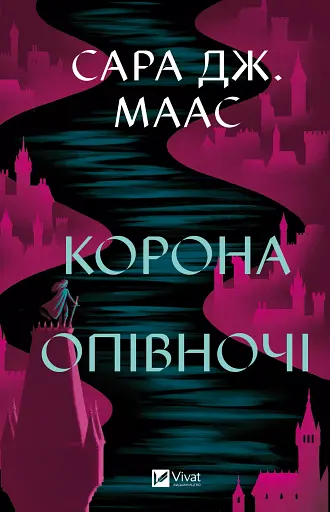 Корона опівночі - Сара Дж. Маас